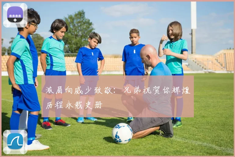 浓眉向威少致敬：兄弟祝贺你辉煌历程永载史册