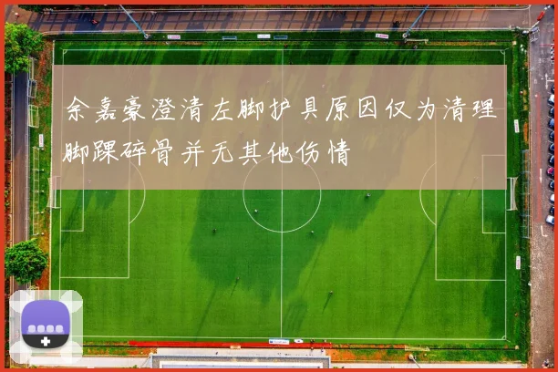 余嘉豪澄清左脚护具原因仅为清理脚踝碎骨并无其他伤情