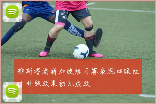 维斯塔潘新加坡练习赛表现回暖红牛升级效果初见成效