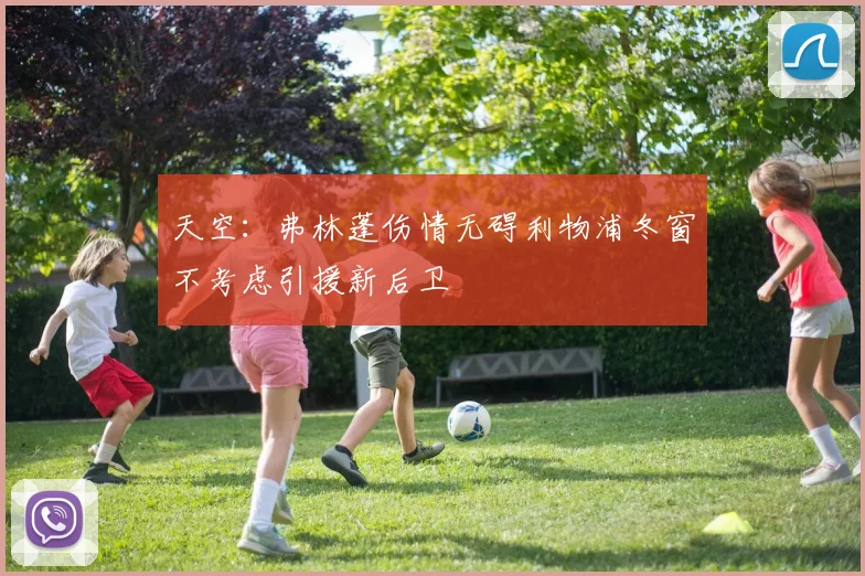 天空：弗林蓬伤情无碍利物浦冬窗不考虑引援新后卫