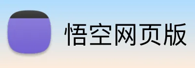 悟空网页版 Logo